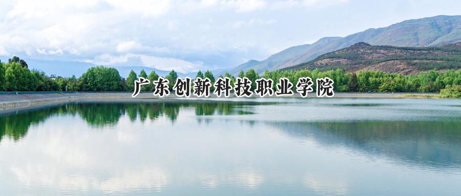 广东创新科技职业学院