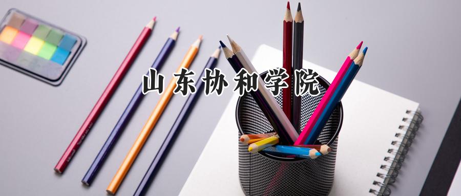 山东协和学院