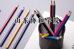 山东协和学院2024在江苏录取分数线是多少？最低467分/最高492分
