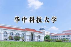 2024华中科技大学录取分数线：山西最低638分