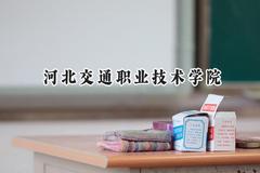 河北交通职业技术学院2024在重庆录取分数线是多少？最低322分/最高395分