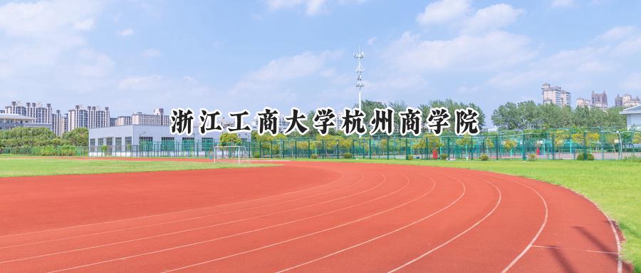 浙江工商大学杭州商学院