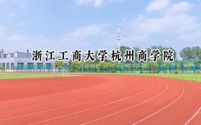 浙江工商大学杭州商学院2024在河北录取分数线是多少？最低478分/最高531分