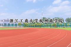 浙江工商大学杭州商学院2024在河北录取分数线是多少？最低478分/最高531分