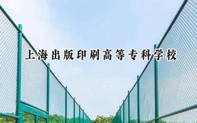 上海出版印刷高等專(zhuān)科學(xué)校2024在遼寧錄取分?jǐn)?shù)線(xiàn)是多少？最低381分/最高419分
