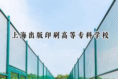 上海出版印刷高等专科学校2024在辽宁录取分数线是多少？最低381分/最高419分