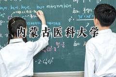 内蒙古医科大学2024在天津录取分数线是多少？最低528分/最高580分