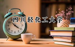 四川轻化工大学2024在江苏录取分数线是多少？最低531分/最高557分