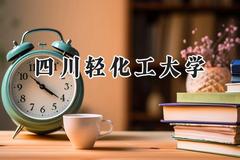 四川轻化工大学2024在江苏录取分数线是多少？最低531分/最高557分