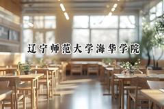 辽宁师范大学海华学院2024在辽宁录取分数线是多少？最低400分/最高446分