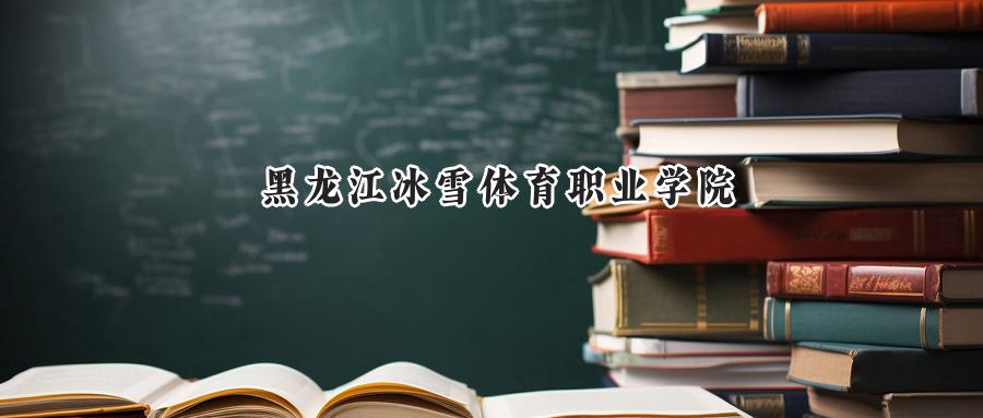 黑龙江冰雪体育职业学院
