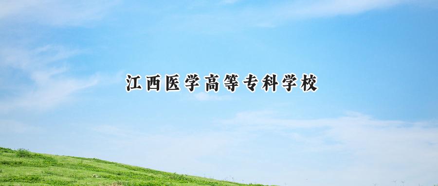 江西医学高等专科学校
