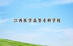2024江西医学高等专科学校录取分数线：山西最低345分