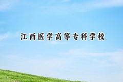 2024江西医学高等专科学校录取分数线：山西最低345分