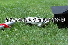 内蒙古科技大学包头师范学院2024在山西录取分数线是多少？最低452分/最高504分