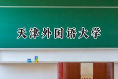 2024天津外国语大学录取分数线：山西最低506分