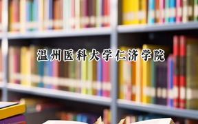 温州医科大学仁济学院2024在上海录取分数线是多少？最低406分/最高477分