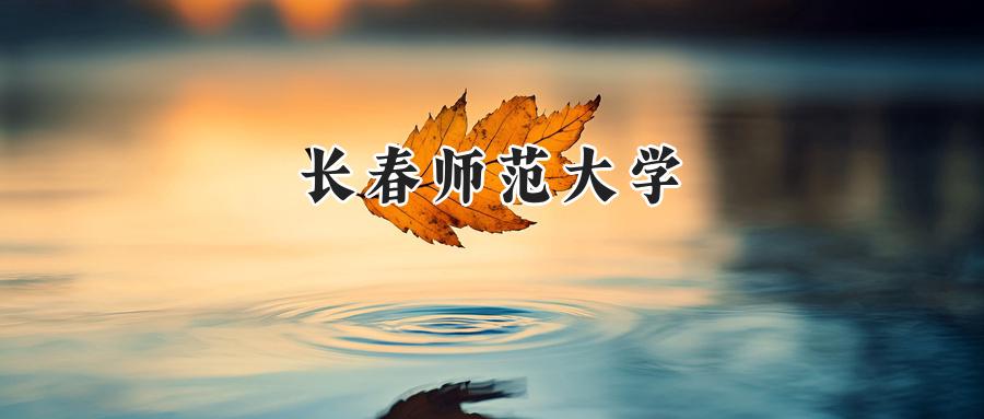 长春师范大学