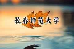 长春师范大学2024在内蒙古录取分数线是多少？最低407分/最高488分