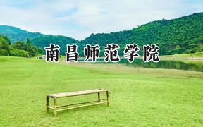 南昌师范学院2024在山西录取分数线是多少？最低429分/最高470分