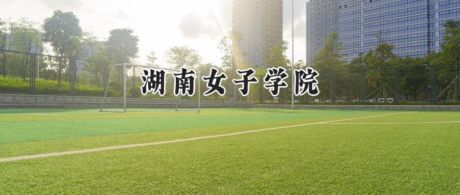 湖南女子学院