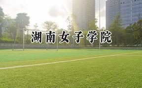 湖南女子学院2024在浙江录取分数线是多少？最低517分/最高579分