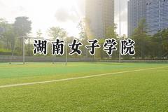 湖南女子学院2024在浙江录取分数线是多少？最低517分/最高579分