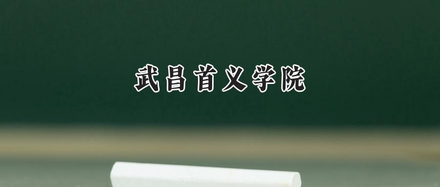 武昌首义学院