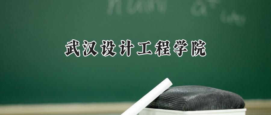 武汉设计工程学院