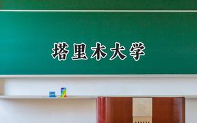 2024塔里木大学录取分数线：江苏最低490分