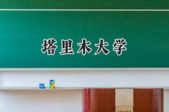 2024塔里木大学录取分数线：江苏最低490分
