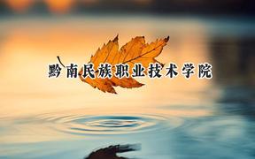 黔南民族职业技术学院2024在贵州录取分数线是多少？最低197分/最高416分