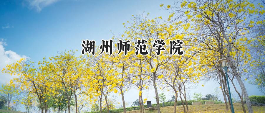 湖州师范学院