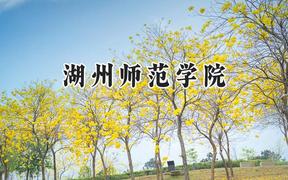 2024湖州师范学院录取分数线：江苏最低504分