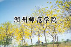 2024湖州师范学院录取分数线：江苏最低504分