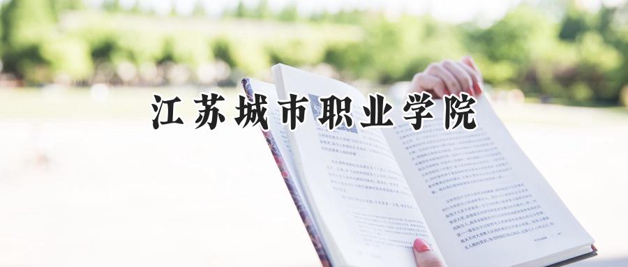 江苏城市职业学院