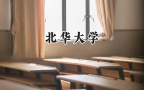 2024北华大学录取分数线：宁夏最低414分
