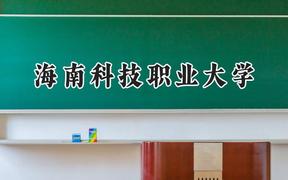 2024海南科技职业大学录取分数线：青海最低189分