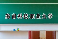 2024海南科技职业大学录取分数线：青海最低189分