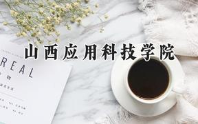 2024山西应用科技学院录取分数线：江苏最低478分