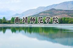 曲靖师范学院2024在内蒙古录取分数线是多少？最低373分/最高469分