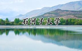 2024石河子大学录取分数线：新疆最低397分