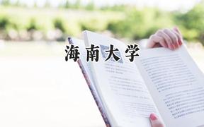 海南大学2024在贵州录取分数线是多少？最低511分/最高601分