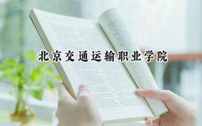 北京交通运输职业学院2024在内蒙古录取分数线是多少？最低289分/最高397分