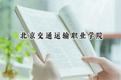 北京交通运输职业学院2024在内蒙古录取分数线是多少？最低289分/最高397分