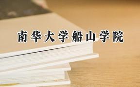 南华大学船山学院2024在浙江录取分数线是多少？最低484分/最高554分