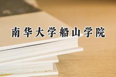 南华大学船山学院2024在浙江录取分数线是多少？最低484分/最高554分