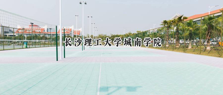 长沙理工大学城南学院