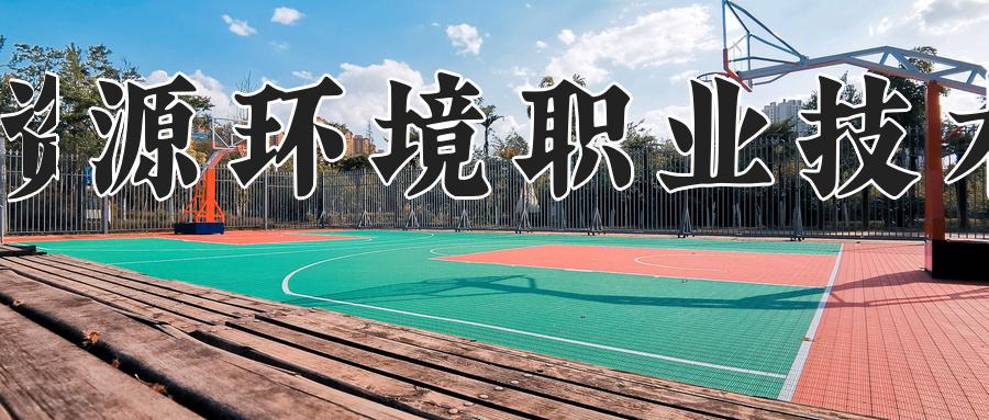 兰州资源环境职业技术大学