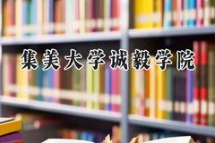 集美大学诚毅学院2024在重庆录取分数线是多少？最低459分/最高500分